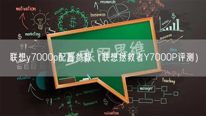 联想y7000p配置参数(联想拯救者Y7000P评测)