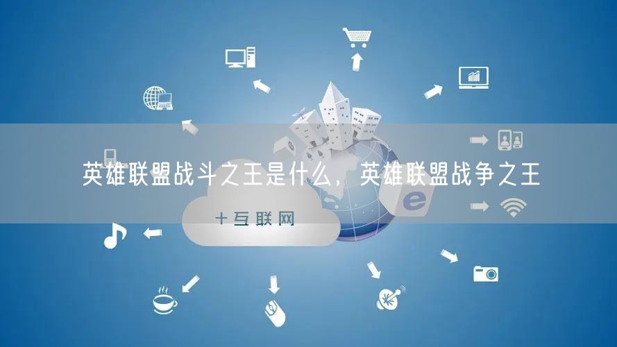 英雄联盟战斗之王是什么，英雄联盟战争之王