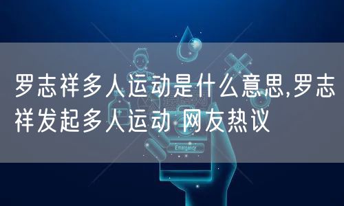 罗志祥多人运动是什么意思,罗志祥发起多人运动 网友热议