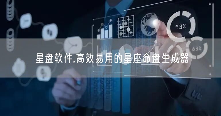 星盘软件,高效易用的星座命盘生成器