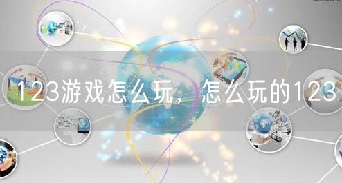 123游戏怎么玩，怎么玩的123