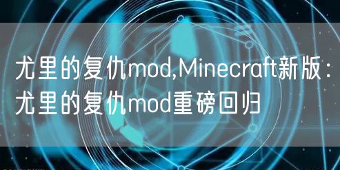 尤里的复仇mod,Minecraft新版：尤里的复仇mod重磅回归