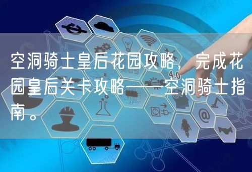 空洞骑士皇后花园攻略，完成花园皇后关卡攻略——空洞骑士指南。