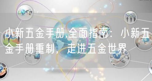 小新五金手册,全面指南：小新五金手册重制，走进五金世界