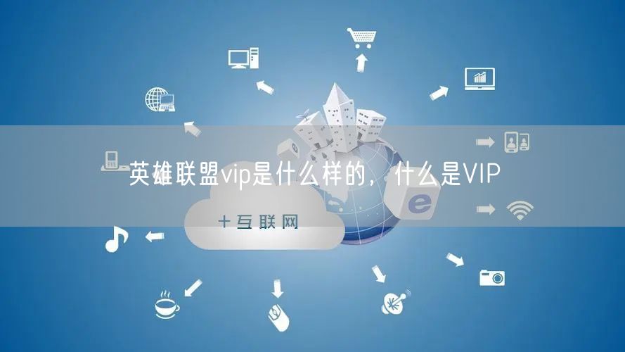 英雄联盟vip是什么样的,什么是VIP