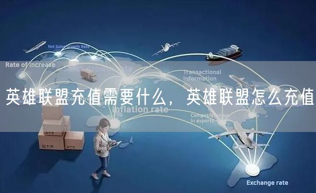 英雄联盟充值需要什么,英雄联盟怎么充值