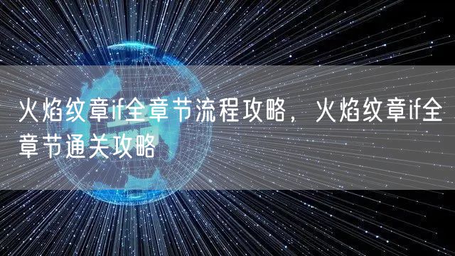 火焰纹章if全章节流程攻略，火焰纹章if全章节通关攻略