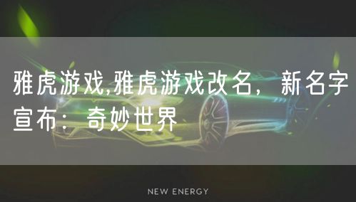 雅虎游戏,雅虎游戏改名，新名字宣布：奇妙世界