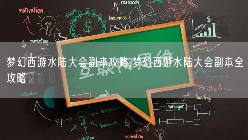 梦幻西游水陆大会副本攻略,梦幻西游水陆大会副本全攻略