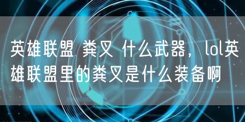 英雄联盟 粪叉 什么武器，lol英雄联盟里的粪叉是什么装备啊