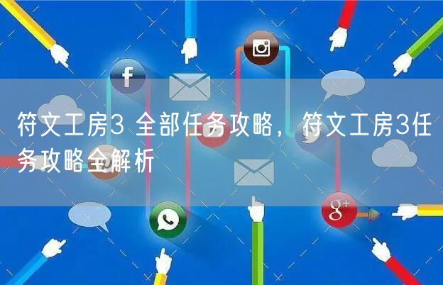 符文工房3 全部任务攻略,符文工房3任务攻略全解析
