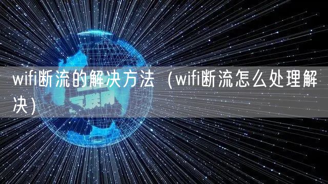wifi断流的解决方法(wifi断流怎么处理解决)