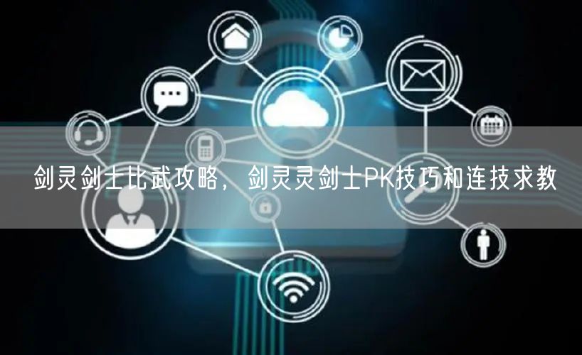 剑灵剑士比武攻略,剑灵灵剑士PK技巧和连技求教