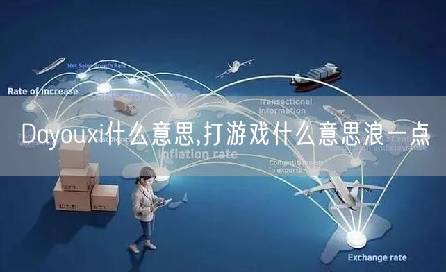 Dayouxi什么意思,打游戏什么意思浪一点