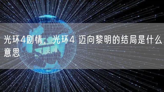 光环4剧情,光环4 迈向黎明的结局是什么意思