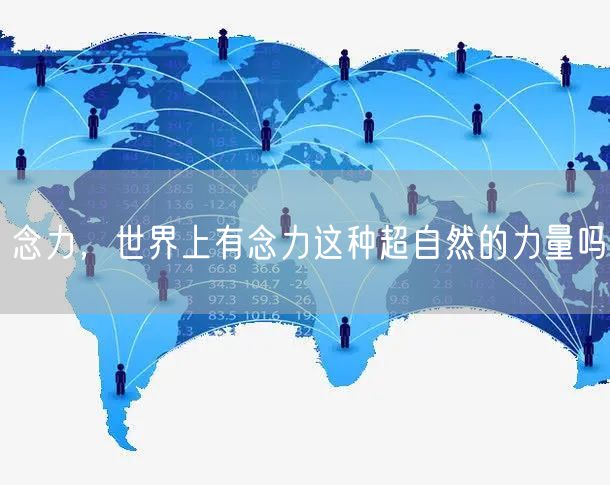 念力，世界上有念力这种超自然的力量吗