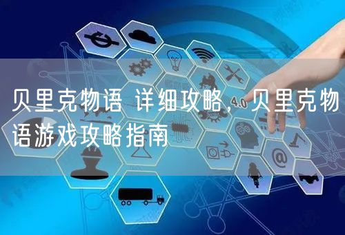 贝里克物语 详细攻略，贝里克物语游戏攻略指南