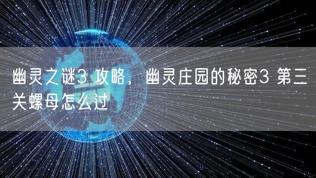 幽灵之谜3 攻略,幽灵庄园的秘密3 第三关螺母怎么过