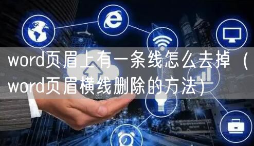 word页眉上有一条线怎么去掉(word页眉横线删除的方法)