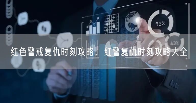 红色警戒复仇时刻攻略，红警复仇时刻攻略大全