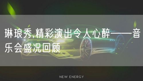 琳琅秀,精彩演出令人心醉——音乐会盛况回顾