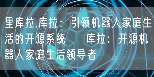 里库拉,库拉：引领机器人家庭生活的开源系统 → 库拉：开源机器人家庭生活领导者