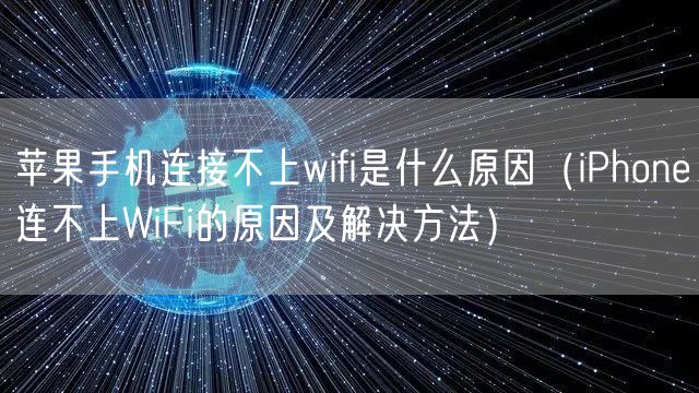 苹果手机连接不上wifi是什么原因（iPhone连不上WiFi的原因及解决方法）