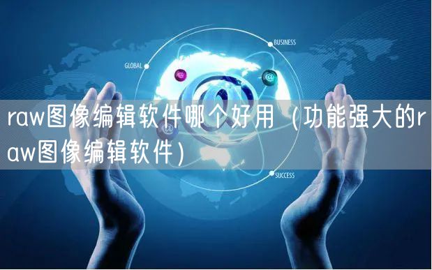 raw图像编辑软件哪个好用（功能强大的raw图像编辑软件）