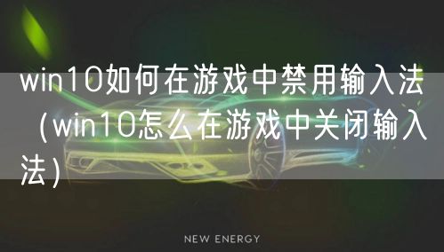win10如何在游戏中禁用输入法（win10怎么在游戏中关闭输入法）
