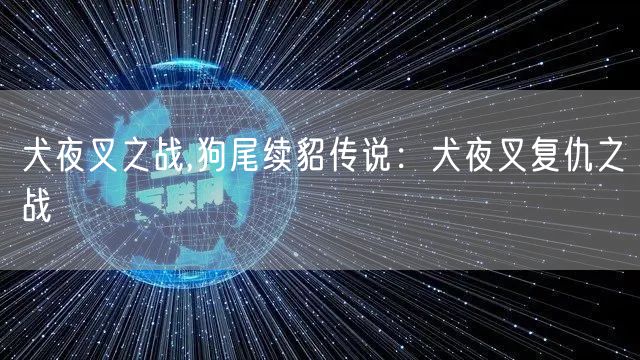 犬夜叉之战,狗尾续貂传说：犬夜叉复仇之战