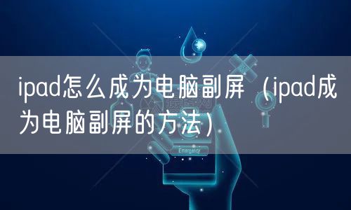 ipad怎么成为电脑副屏(ipad成为电脑副屏的方法)