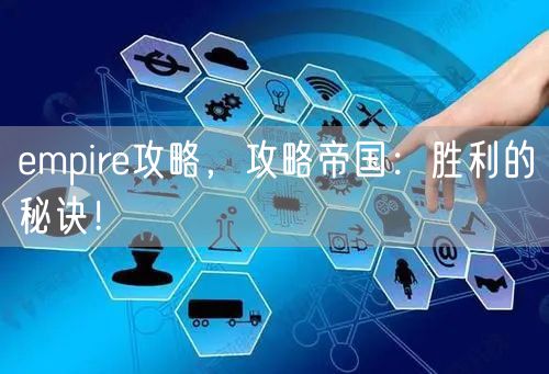 empire攻略，攻略帝国：胜利的秘诀！