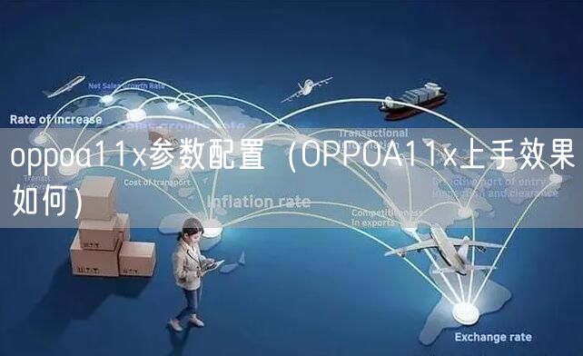 oppoa11x参数配置（OPPOA11x上手效果如何）