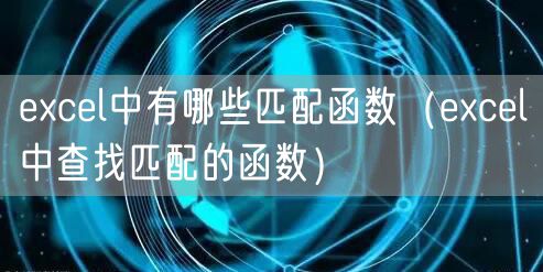 excel中有哪些匹配函数（excel中查找匹配的函数）
