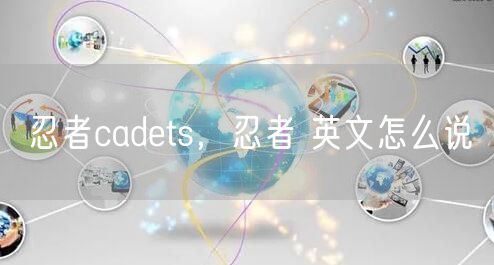 忍者cadets,忍者 英文怎么说