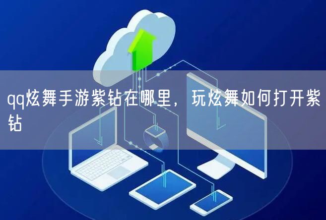 qq炫舞手游紫钻在哪里,玩炫舞如何打开紫钻