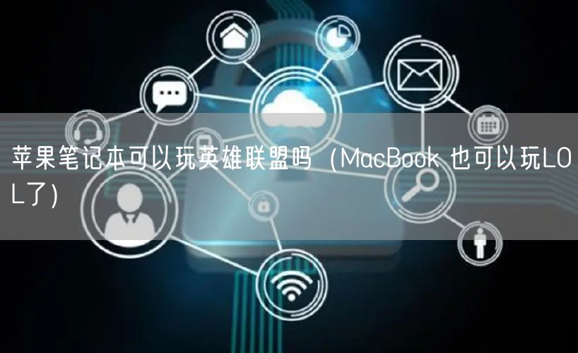 苹果笔记本可以玩英雄联盟吗（MacBook 也可以玩LOL了）