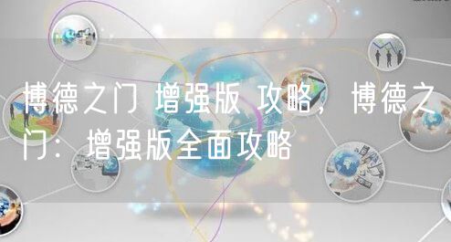博德之门 增强版 攻略,博德之门:增强版全面攻略