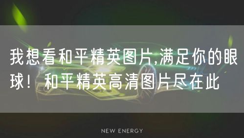 我想看和平精英图片,满足你的眼球！和平精英高清图片尽在此