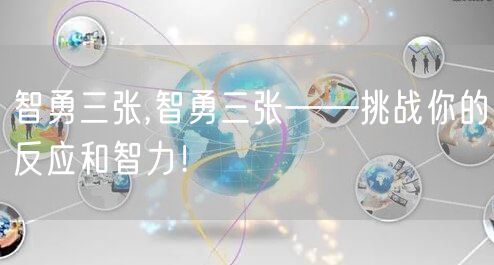 智勇三张,智勇三张——挑战你的反应和智力！