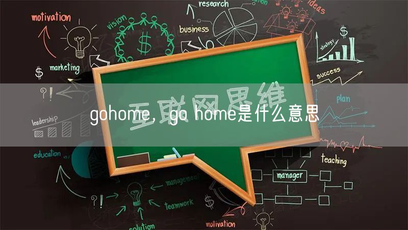 gohome,go home是什么意思