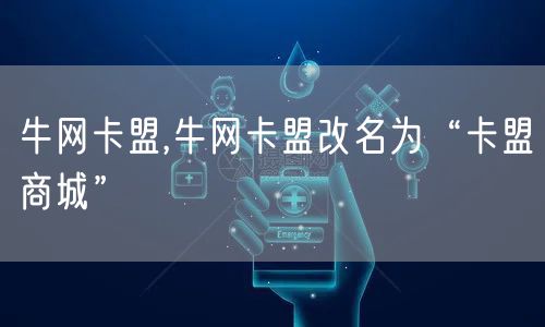 牛网卡盟,牛网卡盟改名为“卡盟商城”