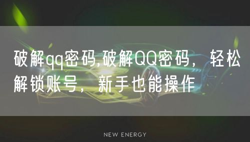破解qq密码,破解QQ密码,轻松解锁账号,新手也能操作
