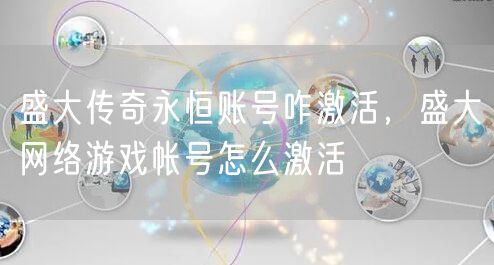 盛大传奇永恒账号咋激活，盛大网络游戏帐号怎么激活
