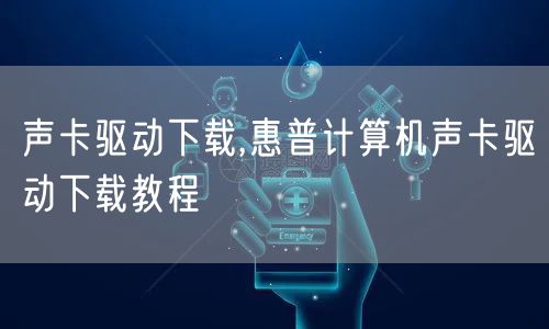 声卡驱动下载,惠普计算机声卡驱动下载教程