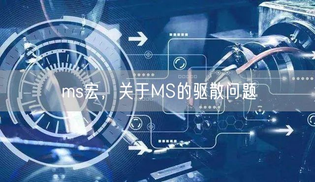 ms宏,关于MS的驱散问题