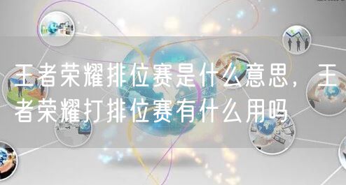 王者荣耀排位赛是什么意思,王者荣耀打排位赛有什么用吗