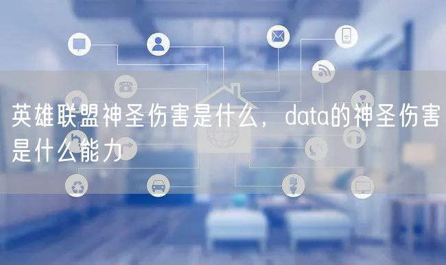 英雄联盟神圣伤害是什么，data的神圣伤害是什么能力