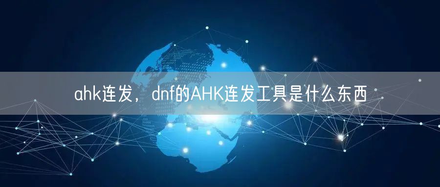 ahk连发，dnf的AHK连发工具是什么东西