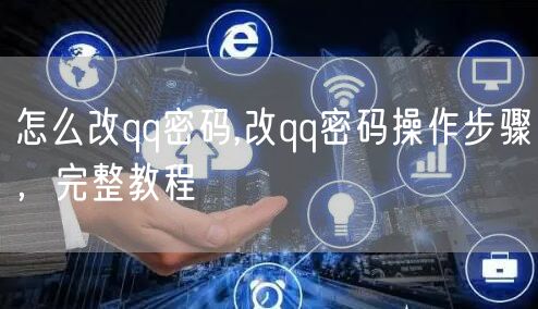 怎么改qq密码,改qq密码操作步骤，完整教程